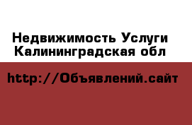 Недвижимость Услуги. Калининградская обл.